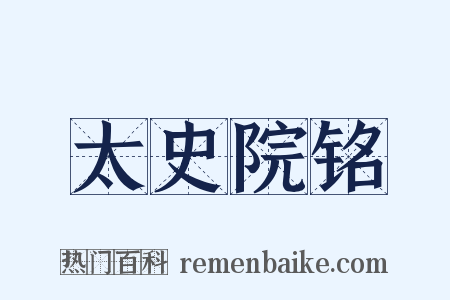 太史院铭是什么意思的图片